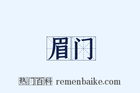 眉门是什么意思的图片